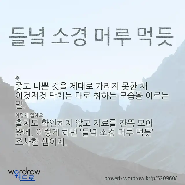 “들녘 소경 머루 먹듯” 글씨와 뜻·예문이 완성된 속담 영상 포스터