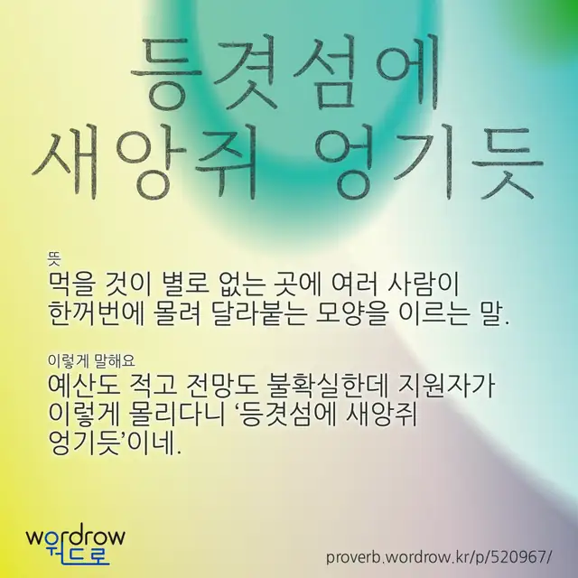 “등겻섬에 새앙쥐 엉기듯” 글씨와 뜻·예문이 완성된 속담 영상 포스터