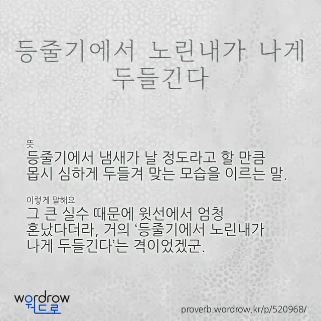 “등줄기에서 노린내가 나게 두들긴다” 글씨와 뜻·예문이 완성된 속담 영상 포스터
