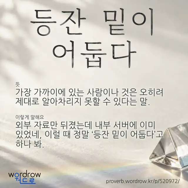 “등잔 밑이 어둡다” 글씨와 뜻·예문이 완성된 속담 영상 포스터