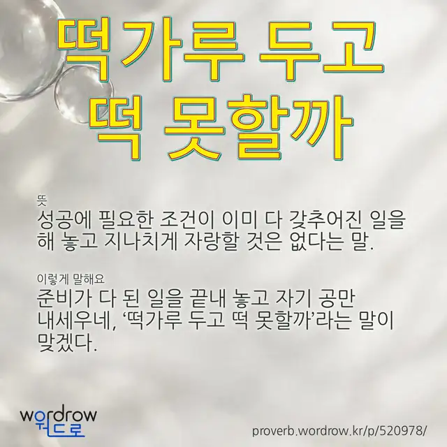 “떡가루 두고 떡 못할까” 글씨와 뜻·예문이 완성된 속담 영상 포스터