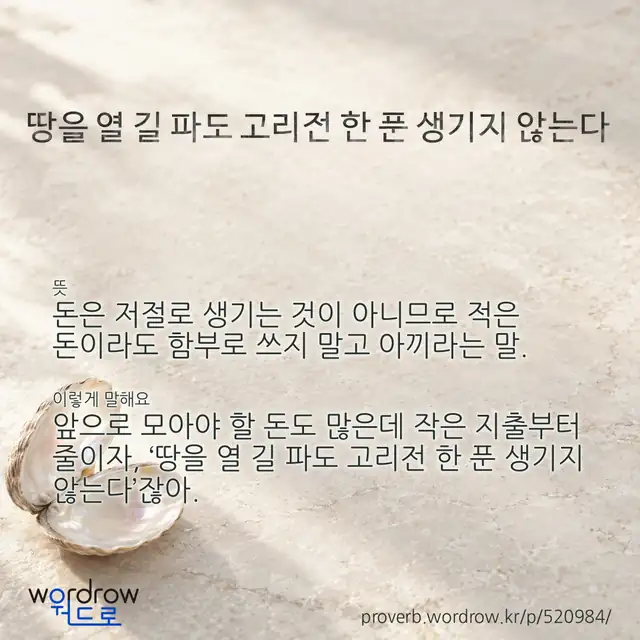 “땅을 열 길 파도 고리전 한 푼 생기지 않는다” 글씨와 뜻·예문이 완성된 속담 영상 포스터
