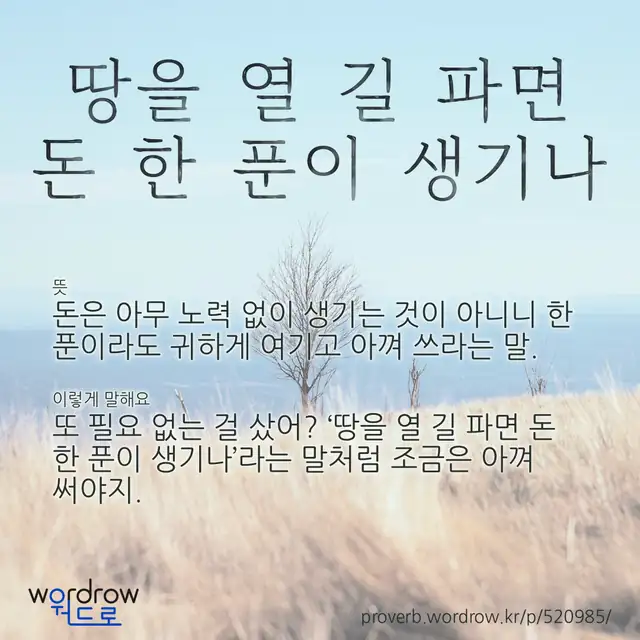 “땅을 열 길 파면 돈 한 푼이 생기나” 글씨와 뜻·예문이 완성된 속담 영상 포스터