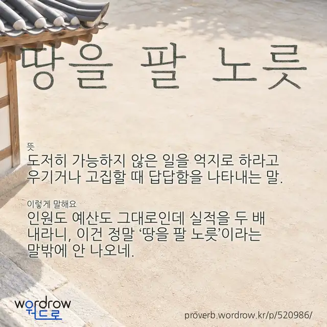 “땅을 팔 노릇” 글씨와 뜻·예문이 완성된 속담 영상 포스터