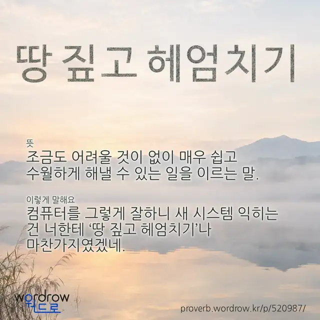 “땅 짚고 헤엄치기” 글씨와 뜻·예문이 완성된 속담 영상 포스터