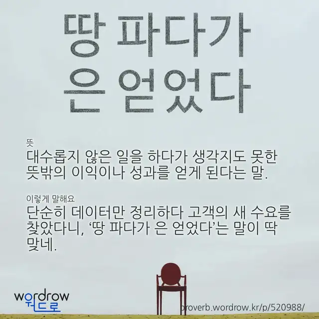 “땅 파다가 은 얻었다” 글씨와 뜻·예문이 완성된 속담 영상 포스터