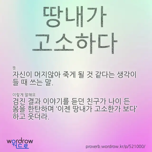 “땅내가 고소하다” 글씨와 뜻·예문이 완성된 속담 영상 포스터