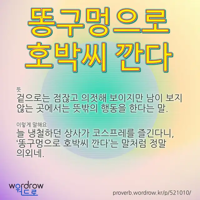 “똥구멍으로 호박씨 깐다” 글씨와 뜻·예문이 완성된 속담 영상 포스터