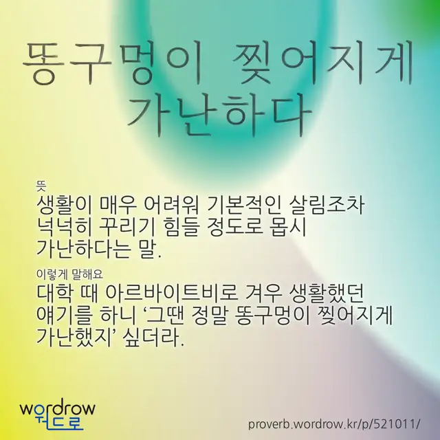 “똥구멍이 찢어지게 가난하다” 글씨와 뜻·예문이 완성된 속담 영상 포스터