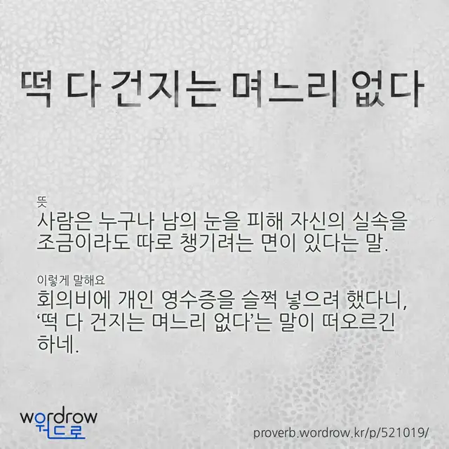 “떡 다 건지는 며느리 없다” 글씨와 뜻·예문이 완성된 속담 영상 포스터