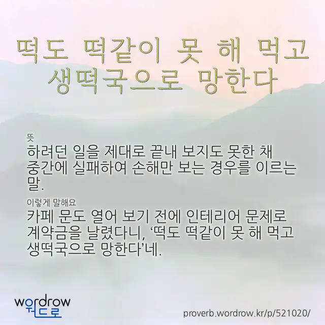 “떡도 떡같이 못 해 먹고 생떡국으로 망한다” 글씨와 뜻·예문이 완성된 속담 영상 포스터