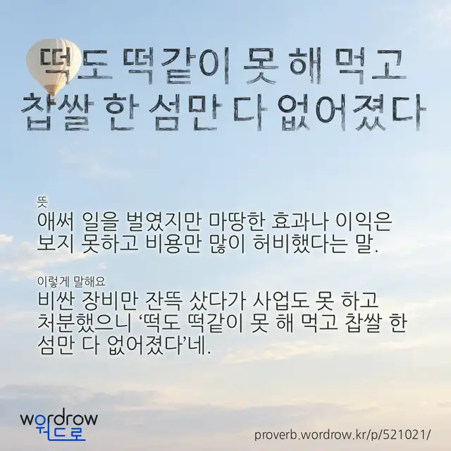 “떡도 떡같이 못 해 먹고 찹쌀 한 섬만 다 없어졌다” 글씨와 뜻·예문이 완성된 속담 영상 포스터
