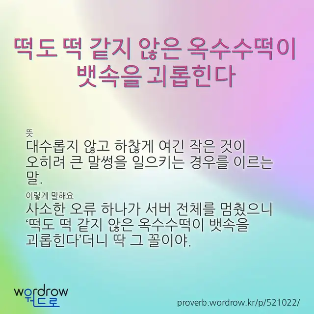 “떡도 떡 같지 않은 옥수수떡이 뱃속을 괴롭힌다” 글씨와 뜻·예문이 완성된 속담 영상 포스터