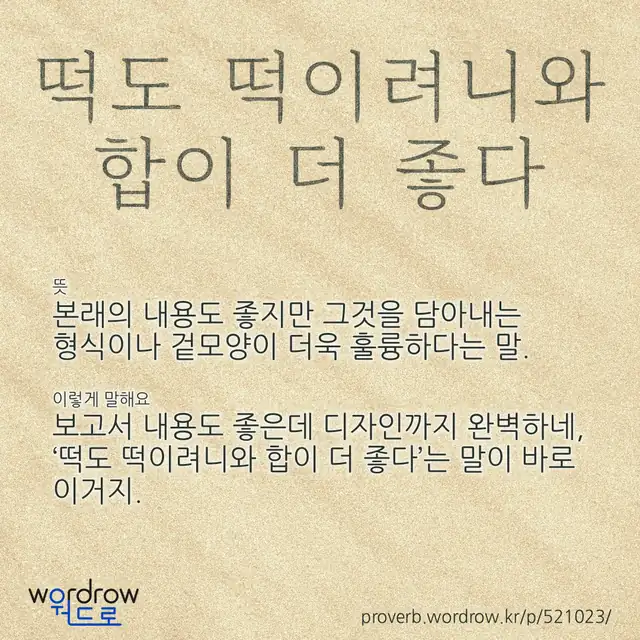 “떡도 떡이려니와 합이 더 좋다” 글씨와 뜻·예문이 완성된 속담 영상 포스터