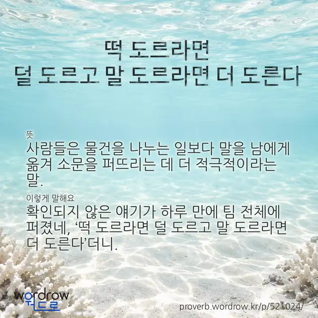 “떡 도르라면 덜 도르고 말 도르라면 더 도른다” 글씨와 뜻·예문이 완성된 속담 영상 포스터