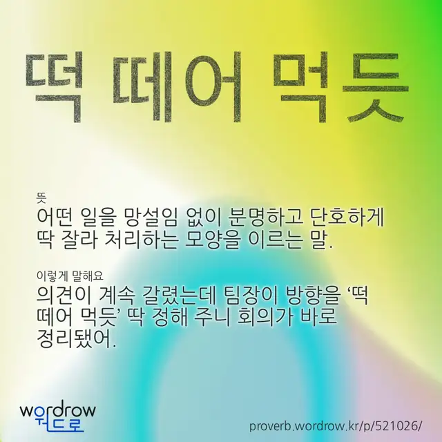 “떡 떼어 먹듯” 글씨와 뜻·예문이 완성된 속담 영상 포스터