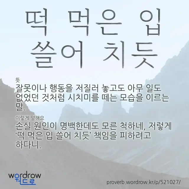 “떡 먹은 입 쓸어 치듯” 글씨와 뜻·예문이 완성된 속담 영상 포스터