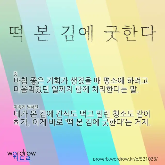 “떡 본 김에 굿한다” 글씨와 뜻·예문이 완성된 속담 영상 포스터