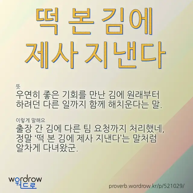 “떡 본 김에 제사 지낸다” 글씨와 뜻·예문이 완성된 속담 영상 포스터