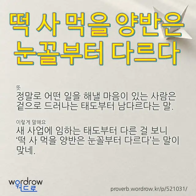 “떡 사 먹을 양반은 눈꼴부터 다르다” 글씨와 뜻·예문이 완성된 속담 영상 포스터