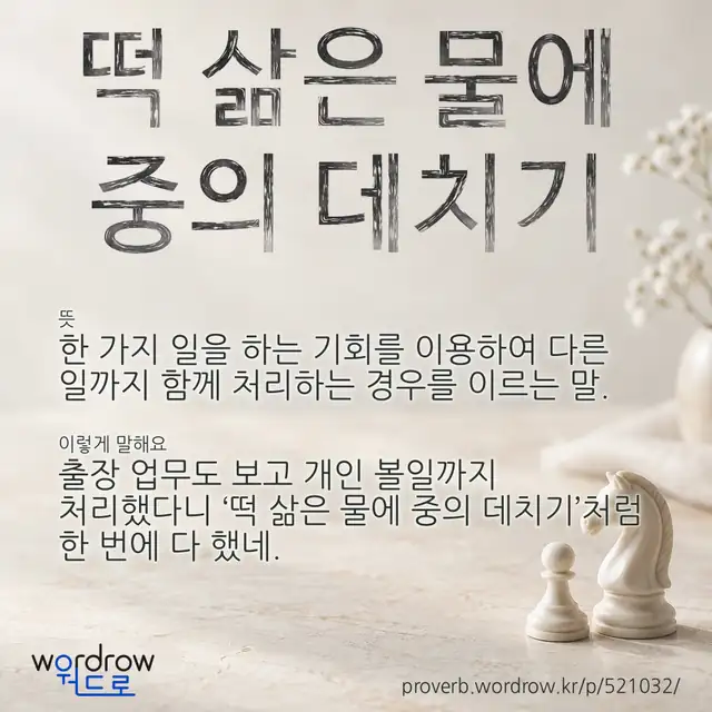 “떡 삶은 물에 중의 데치기” 글씨와 뜻·예문이 완성된 속담 영상 포스터