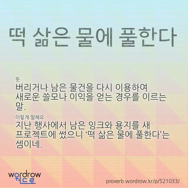 “떡 삶은 물에 풀한다” 글씨와 뜻·예문이 완성된 속담 영상 포스터