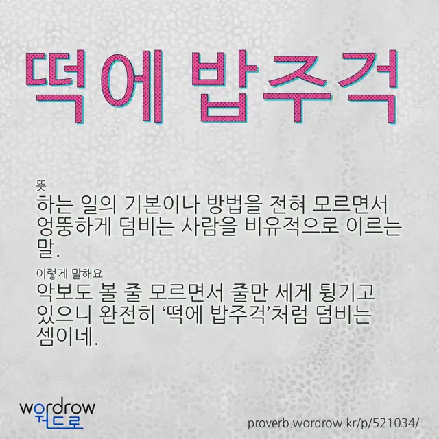 “떡에 밥주걱” 글씨와 뜻·예문이 완성된 속담 영상 포스터