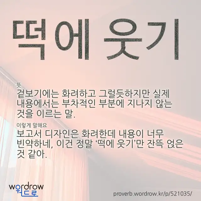 “떡에 웃기” 글씨와 뜻·예문이 완성된 속담 영상 포스터
