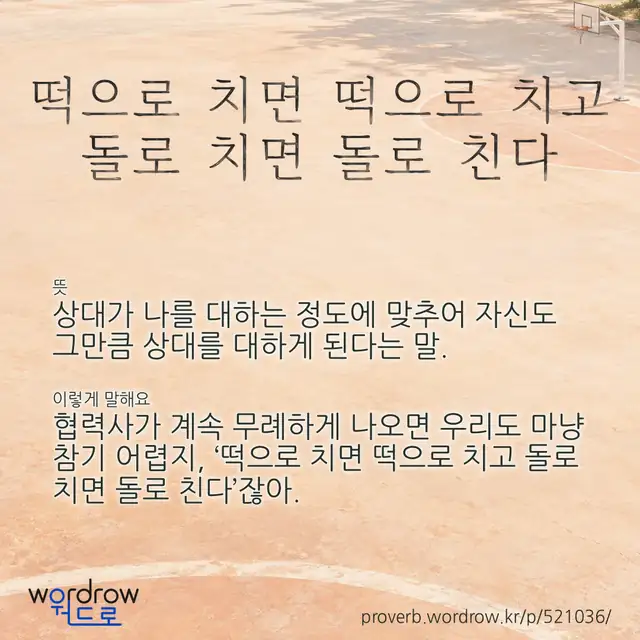 “떡으로 치면 떡으로 치고 돌로 치면 돌로 친다” 글씨와 뜻·예문이 완성된 속담 영상 포스터
