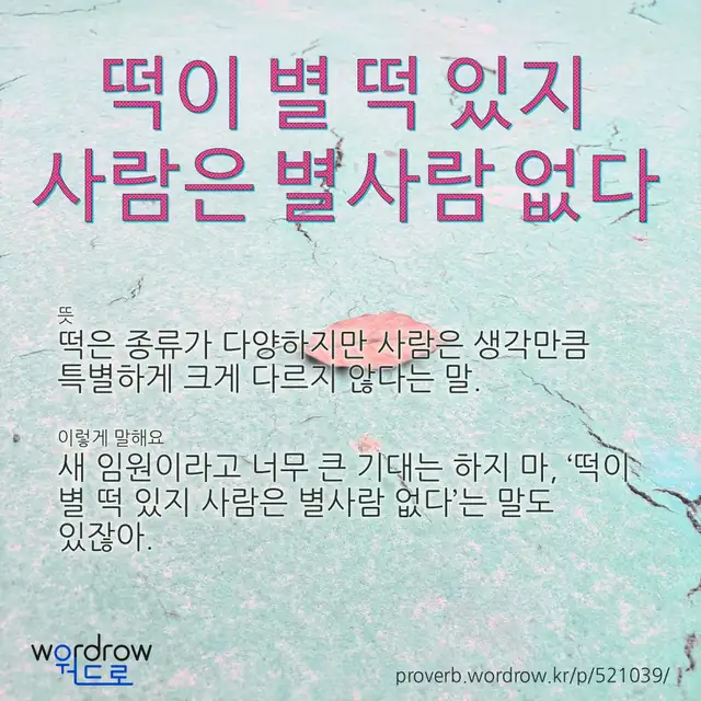 “떡이 별 떡 있지 사람은 별사람 없다” 글씨와 뜻·예문이 완성된 속담 영상 포스터