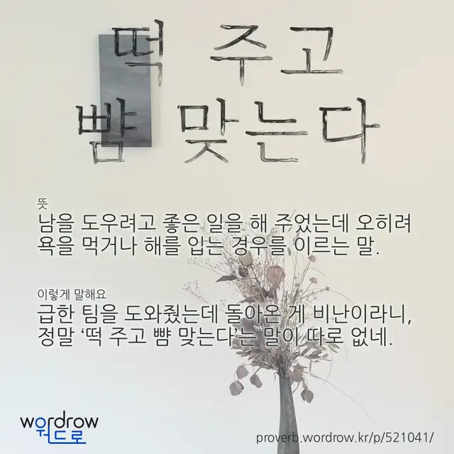 “떡 주고 뺨 맞는다” 글씨와 뜻·예문이 완성된 속담 영상 포스터