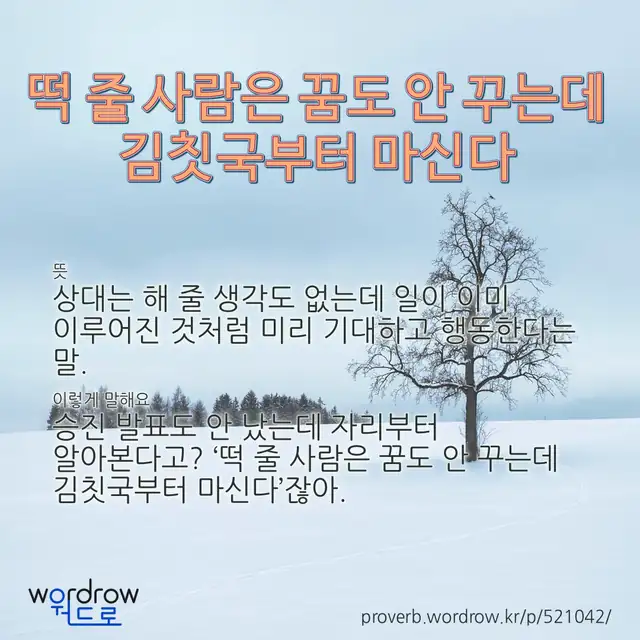 “떡 줄 사람은 꿈도 안 꾸는데 김칫국부터 마신다” 글씨와 뜻·예문이 완성된 속담 영상 포스터