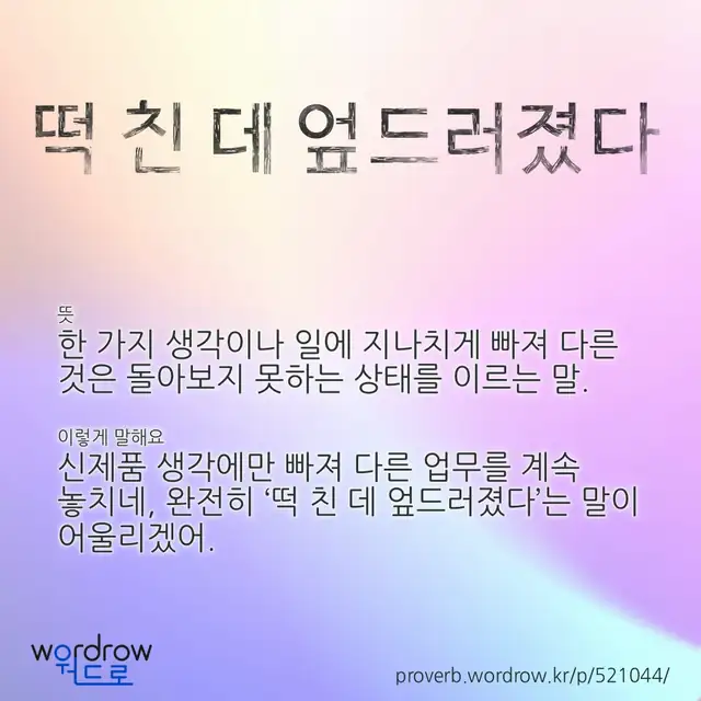 “떡 친 데 엎드러졌다” 글씨와 뜻·예문이 완성된 속담 영상 포스터