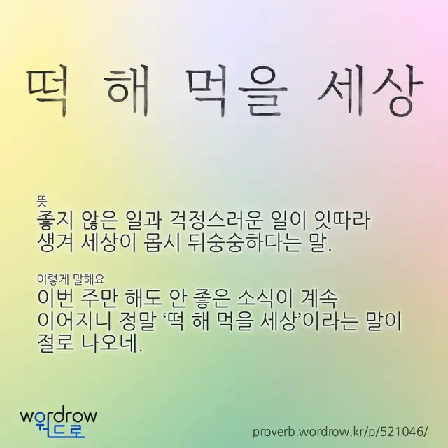 “떡 해 먹을 세상” 글씨와 뜻·예문이 완성된 속담 영상 포스터