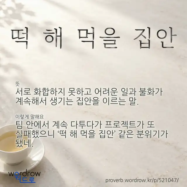 “떡 해 먹을 집안” 글씨와 뜻·예문이 완성된 속담 영상 포스터