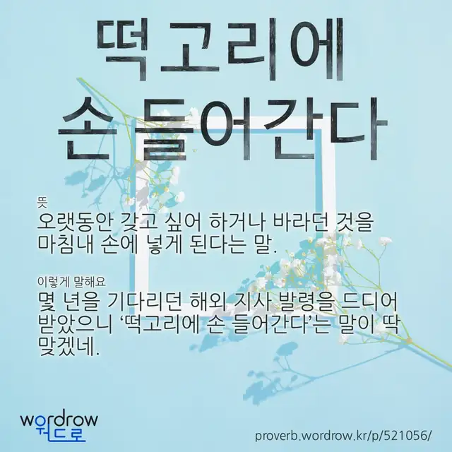“떡고리에 손 들어간다” 글씨와 뜻·예문이 완성된 속담 영상 포스터