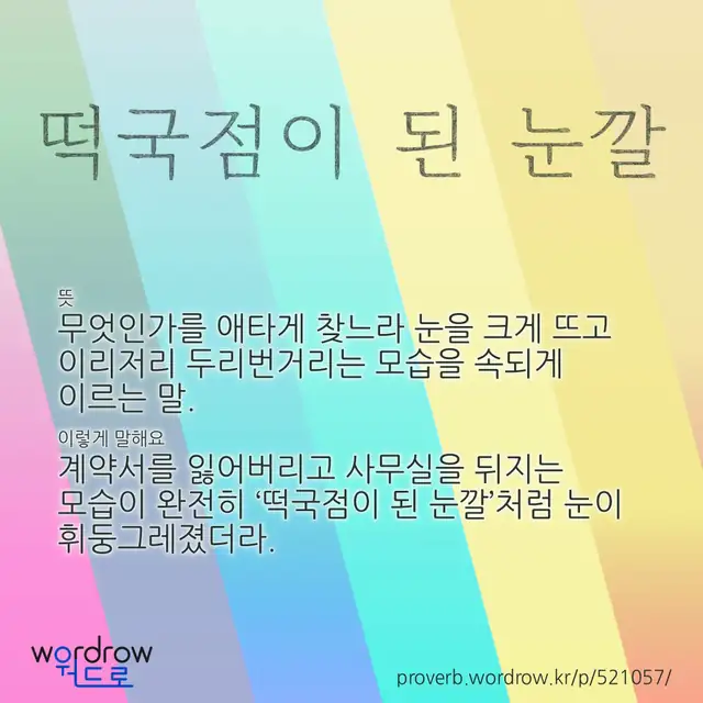 “떡국점이 된 눈깔” 글씨와 뜻·예문이 완성된 속담 영상 포스터