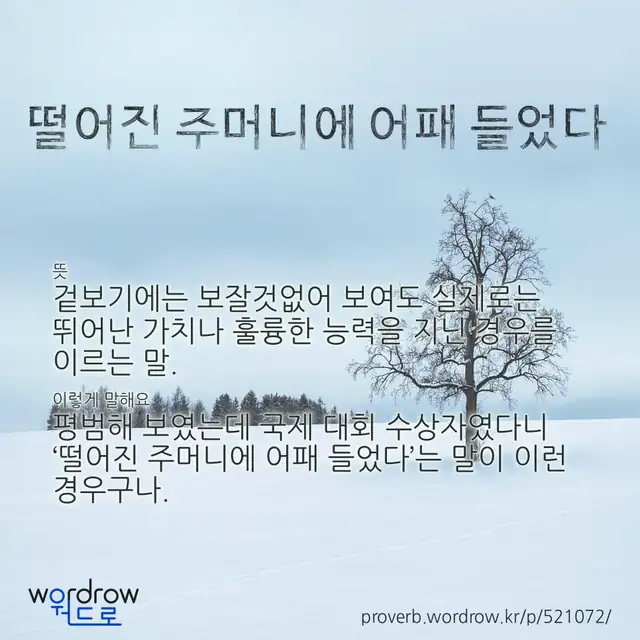 “떨어진 주머니에 어패 들었다” 글씨와 뜻·예문이 완성된 속담 영상 포스터