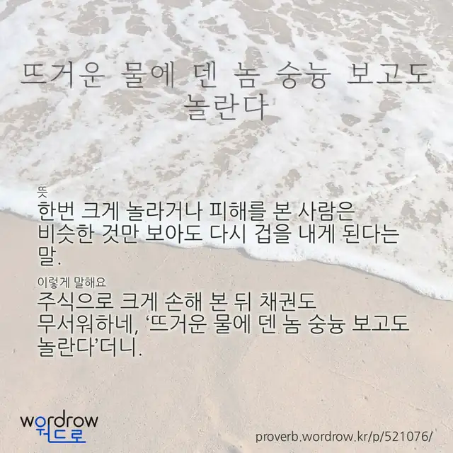 “뜨거운 물에 덴 놈 숭늉 보고도 놀란다” 글씨와 뜻·예문이 완성된 속담 영상 포스터