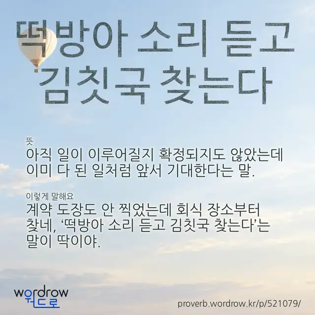 “떡방아 소리 듣고 김칫국 찾는다” 글씨와 뜻·예문이 완성된 속담 영상 포스터