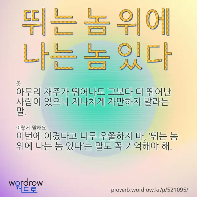 “뛰는 놈 위에 나는 놈 있다” 글씨와 뜻·예문이 완성된 속담 영상 포스터