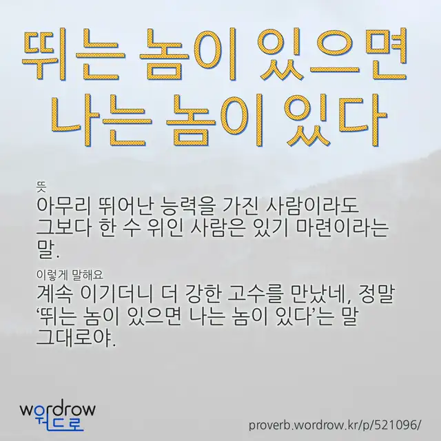 “뛰는 놈이 있으면 나는 놈이 있다” 글씨와 뜻·예문이 완성된 속담 영상 포스터