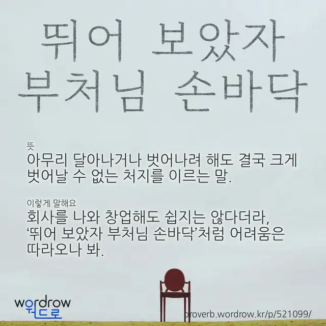 “뛰어 보았자 부처님 손바닥” 글씨와 뜻·예문이 완성된 속담 영상 포스터