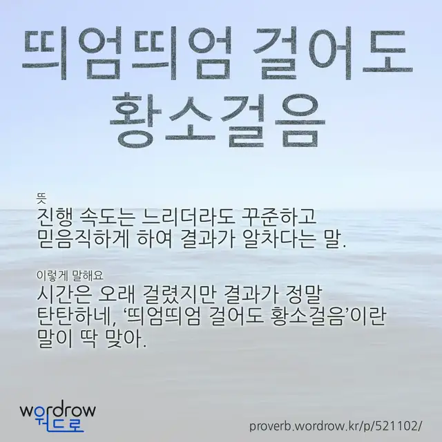 “띄엄띄엄 걸어도 황소걸음” 글씨와 뜻·예문이 완성된 속담 영상 포스터