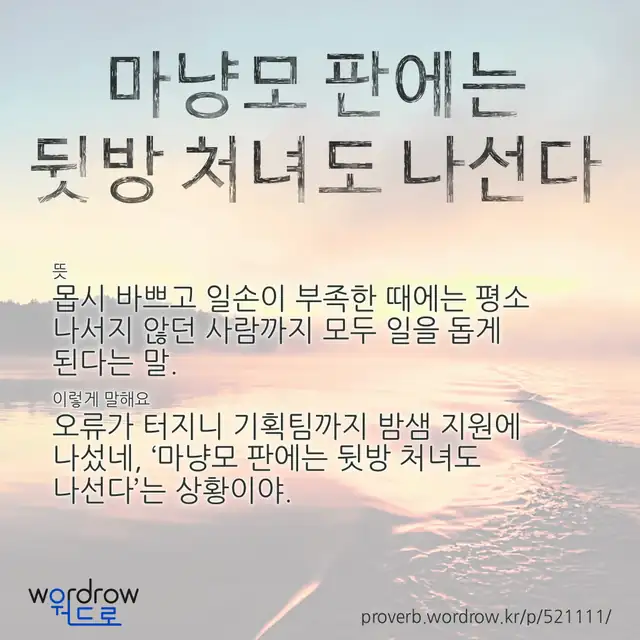 “마냥모 판에는 뒷방 처녀도 나선다” 글씨와 뜻·예문이 완성된 속담 영상 포스터