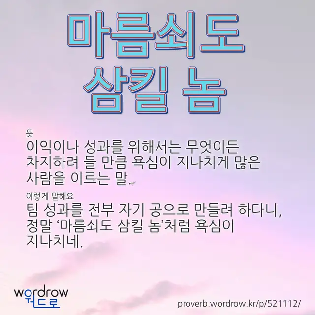 “마름쇠도 삼킬 놈” 글씨와 뜻·예문이 완성된 속담 영상 포스터