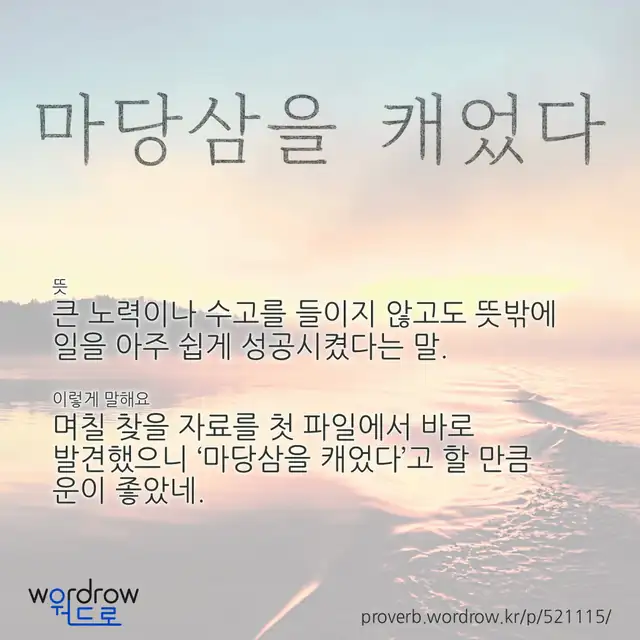 “마당삼을 캐었다” 글씨와 뜻·예문이 완성된 속담 영상 포스터