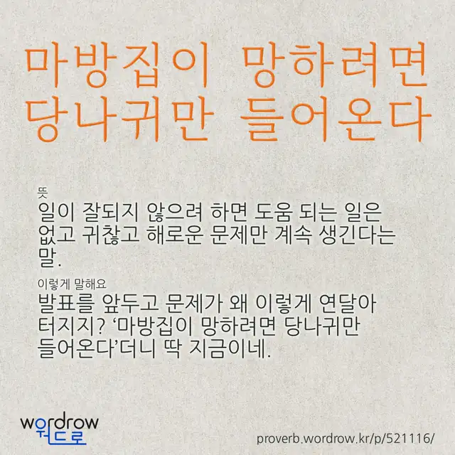 “마방집이 망하려면 당나귀만 들어온다” 글씨와 뜻·예문이 완성된 속담 영상 포스터