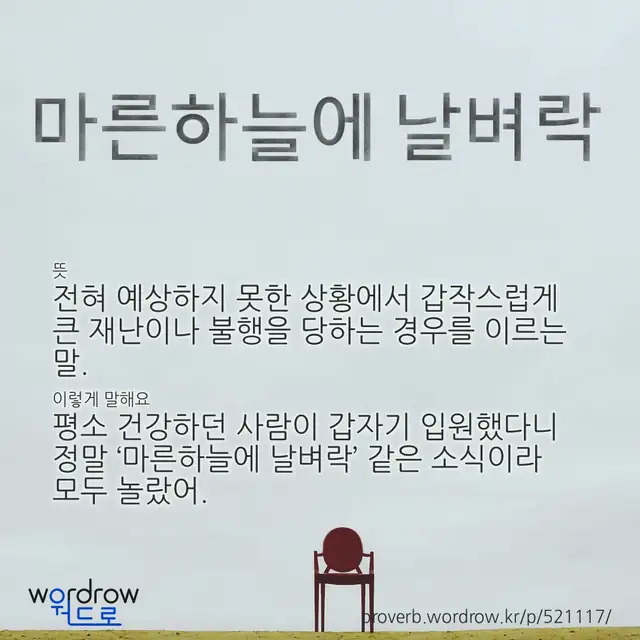 “마른하늘에 날벼락” 글씨와 뜻·예문이 완성된 속담 영상 포스터