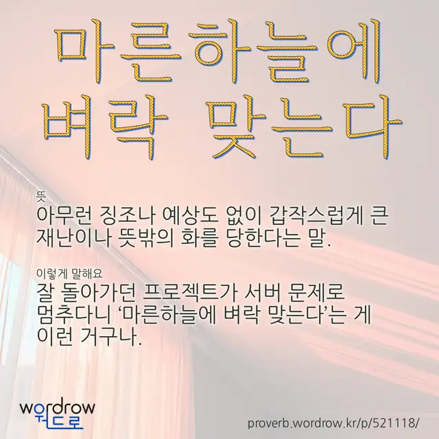 “마른하늘에 벼락 맞는다” 글씨와 뜻·예문이 완성된 속담 영상 포스터